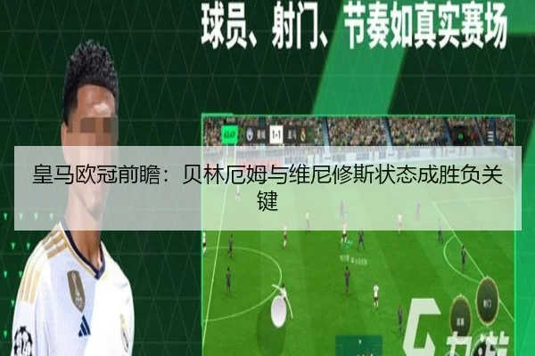 皇马欧冠前瞻：贝林厄姆与维尼修斯状态成胜负关键